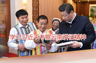 学习习近平考察云南讲话精神